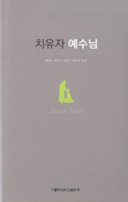 [새책] 치유자 예수님 / 헤롤드 레무스 지음