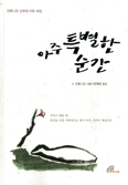 매년 전세계에서 진행되는 안토니오 신부의 피정 강의록 번역 「아주 특별한 순간」출간