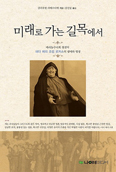 [화제의 책] 미래로 가는 길목에서 / 클라우뎃 라베르디에 수녀 지음