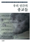 [화제의 책] 우리 인간의 종교들 / 스즈키 히데코 지음 