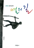 [새책] 별의 길 / 이석균 신부 지음