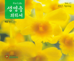 「생명을 위하여」 제12호, ‘불임과 난임’ 주제 특집