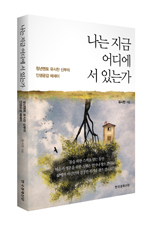 예수회 유시찬 신부, 「나는 지금 어디에 서 있는가」 발간
