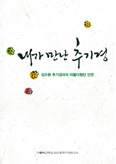  김수환추기경연구소, 선종 4주기 맞아 수기·인터뷰 엮어 책 두 권 발간