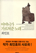 [가톨릭 서재] 최인호 작가 통해 만나는 ‘어머니’