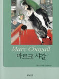 샤갈의 예술 세계 이해하는 키워드·해석 방법 담은「마르크 샤갈」