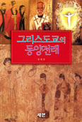 [새책] 그리스도교의 동양전래 / 장세진