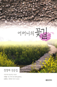 [새책] 어머니의 꽃길 / 장정애