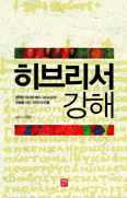 [화제의 책] 히브리서 강해 / 이영헌 신부 지음