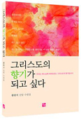 [새책] 그리스도의 향기가 되고 싶다 / 황광지 저