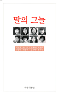 [새책] 말의 그늘 / 서설 시동인