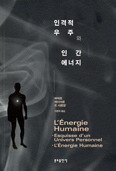 「인격적 우주와 인간 에너지」발간