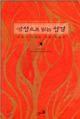 [화제의 책] 영성으로 읽는 성경 / 바바라 E. 보우 수녀 지음