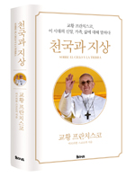 「천국과 지상」 발간 삶의 의문들에 대한 교황의 답변