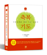 [화제의 책] 축복기도 / 에드워드 헤이즈 지음