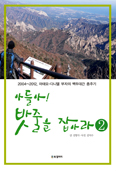 [새책] 아들아!밧줄을 잡아라 1·2 / 김영식 글