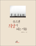 광주대교구 김양회 신부, 「부르면 희망이 되는 이름」 
