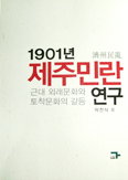 [화제의 책] 1901년 제주민란 연구 / 박찬식 지음