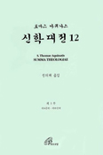 [화제의 책] 신학대전 제12권 / 토마스 아퀴나스 지음