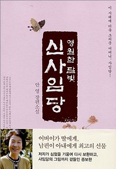 [화제의 책] 영원한 달빛 신사임당 / 안영 지음