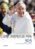 교황이 전하는 303가지 메시지「교황 프란치스코 어록 303」