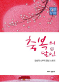 양승국 신부, 삶 곳곳에 숨어 있는 축복 이야기「축복의 달인」