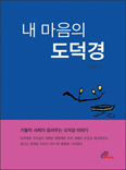 [화제의 책] 내 마음의 도덕경 / 김권일 신부 지음