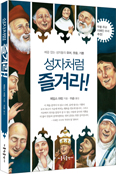 신앙도 즐겁고 재미있을 수 있다!  「성자처럼 즐겨라!」