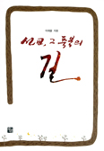 [화제의 책] 선교, 그 축복의 길 / 이재을 지음