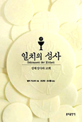 [화제의 책] 일치의 성사 - 성체성사와 교회 / 발터 카스퍼 지음