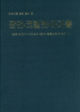 [화제의 책] 히브리어 성경 총서 제12권 - 잠언·코헬렛·아가서 / 이순용 엮음