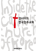 한국교회사연구소, 교회사 간추린 「인사이드 한국천주교회」
