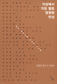 김형태 변호사 첫 저서 「지상에서 가장 짧은 영원한 만남」