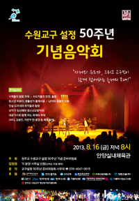 16일 수원교구 설정 50주년 음악회 