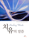 [새책] 치유의 말씀 / 곽수 글·그림