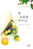 짧은 이야기에 담긴 삶의 지혜·교훈  「참 소중한 이야기」