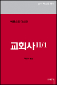 [화제의 책] 교회사 Ⅱ/1 / 에른스트 다스만 지음