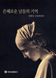 [화제의 책] 은혜로운 날들의 기억 / 정혜옥