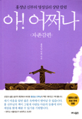 [새책] 아! 어쩌나 - 자존감편 / 홍성남 신부 지음