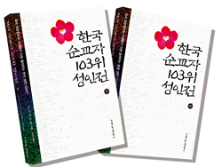 [화제의 책] 한국 순교자 103위 성인전 상·하 / 아드리앙 로네·폴 데통베 지음