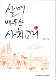 [화제의 책] 살며 배우는 사회교리 / 황창희 신부