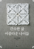 [새책] 간소한 삶, 아름다운 나이듦 / 소노 아야코 지음