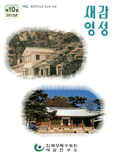 「새감영성」 제10호, ‘새감연구소의 회고와 전망’