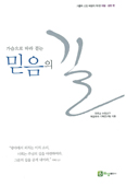 수원교구 설정 50주년 기념 「… 믿음의 길」 발간