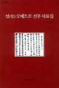 [새책] 성 오메트르 신부 자료집 / 윤민구 신부 엮음