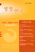 서강대 생명문화연구소, 「생명연구」 제28집