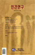 가톨릭대 인간학연구소, 「인간연구」 제25호