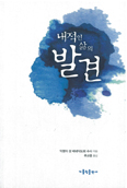 주님과 친교 맺고 거룩한 삶으로 가는 길 여기에 … 「내적인 삶의 발견」