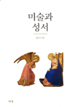 창세기부터 묵시록까지 ‘미술’로 읽는다 …「미술과 성서」
