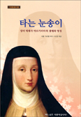 [새책] 타는 눈송이 / 서울 가르멜 여자 수도원 엮음
